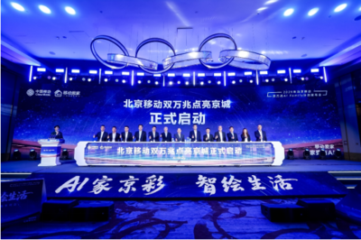 北京移動啟動雙萬兆AI Family計(jì)劃 引領(lǐng)智慧家庭新浪潮，千家社區(qū)邁入萬兆時代