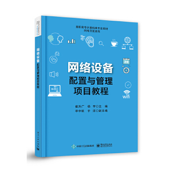 《網絡設備配置與管理項目教程》書評 路由協議與企業網絡安全的深度整合
